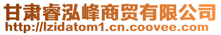 甘肅睿泓峰商貿有限公司