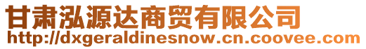 甘肅泓源達(dá)商貿(mào)有限公司