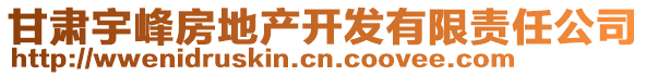 甘肅宇峰房地產開發(fā)有限責任公司