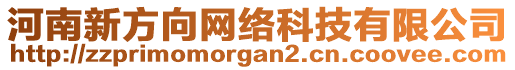 河南新方向網(wǎng)絡(luò)科技有限公司