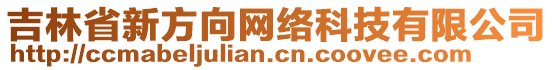 吉林省新方向網(wǎng)絡(luò)科技有限公司