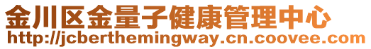 金川區(qū)金量子健康管理中心