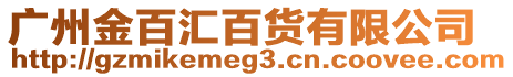 廣州金百匯百貨有限公司