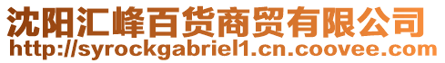 沈陽匯峰百貨商貿(mào)有限公司