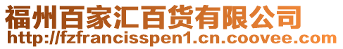 福州百家匯百貨有限公司