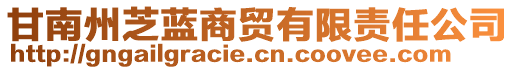 甘南州芝藍(lán)商貿(mào)有限責(zé)任公司