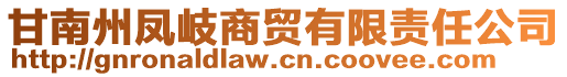 甘南州凤岐商贸有限责任公司