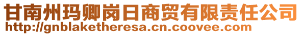 甘南州瑪卿崗日商貿(mào)有限責任公司