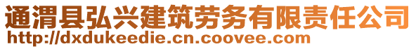 通渭縣弘興建筑勞務(wù)有限責(zé)任公司