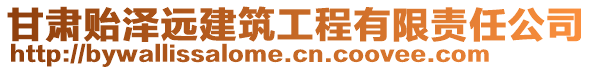 甘肅貽澤遠建筑工程有限責任公司