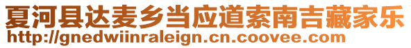 夏河縣達麥鄉(xiāng)當(dāng)應(yīng)道索南吉藏家樂