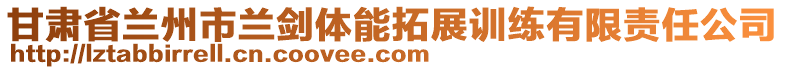 甘肅省蘭州市蘭劍體能拓展訓(xùn)練有限責(zé)任公司