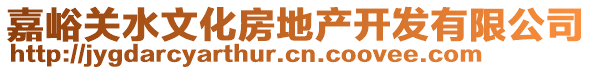 嘉峪關(guān)水文化房地產(chǎn)開發(fā)有限公司