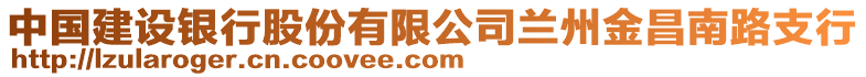 中國建設銀行股份有限公司蘭州金昌南路支行