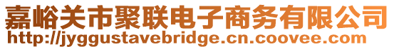 嘉峪關(guān)市聚聯(lián)電子商務(wù)有限公司