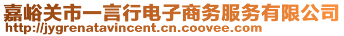 嘉峪關市一言行電子商務服務有限公司