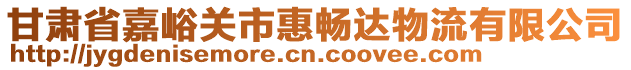 甘肅省嘉峪關(guān)市惠暢達(dá)物流有限公司