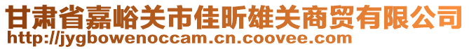 甘肅省嘉峪關(guān)市佳昕雄關(guān)商貿(mào)有限公司