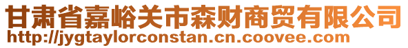 甘肅省嘉峪關(guān)市森財商貿(mào)有限公司