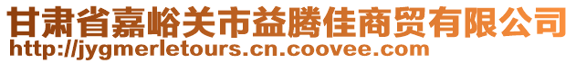 甘肅省嘉峪關(guān)市益騰佳商貿(mào)有限公司