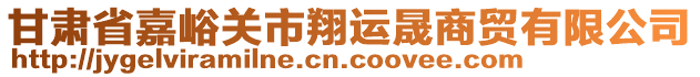 甘肅省嘉峪關市翔運晟商貿有限公司