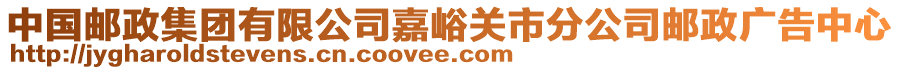 中國郵政集團有限公司嘉峪關(guān)市分公司郵政廣告中心