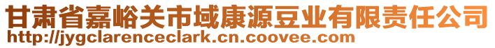 甘肅省嘉峪關市域康源豆業(yè)有限責任公司