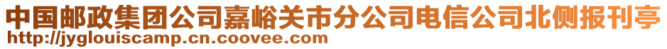 中國郵政集團公司嘉峪關(guān)市分公司電信公司北側(cè)報刊亭