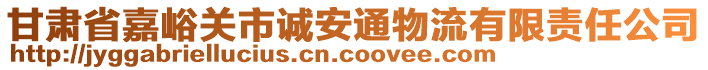 甘肅省嘉峪關(guān)市誠(chéng)安通物流有限責(zé)任公司