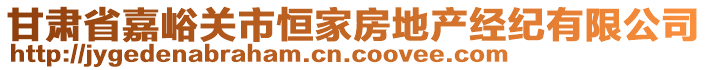 甘肅省嘉峪關市恒家房地產經紀有限公司