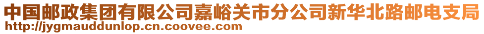 中國郵政集團(tuán)有限公司嘉峪關(guān)市分公司新華北路郵電支局