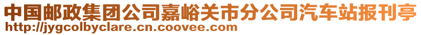 中國郵政集團公司嘉峪關市分公司汽車站報刊亭