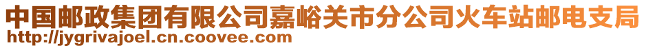 中國郵政集團(tuán)有限公司嘉峪關(guān)市分公司火車站郵電支局