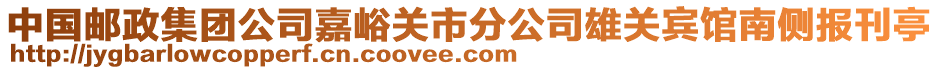 中國郵政集團公司嘉峪關市分公司雄關賓館南側(cè)報刊亭