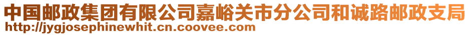 中國郵政集團有限公司嘉峪關(guān)市分公司和誠路郵政支局