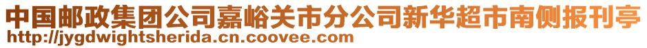 中國郵政集團(tuán)公司嘉峪關(guān)市分公司新華超市南側(cè)報刊亭