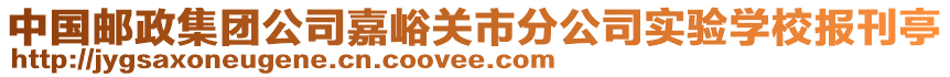 中国邮政集团公司嘉峪关市分公司实验学校报刊亭