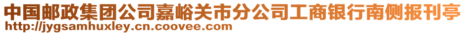 中國郵政集團公司嘉峪關(guān)市分公司工商銀行南側(cè)報刊亭