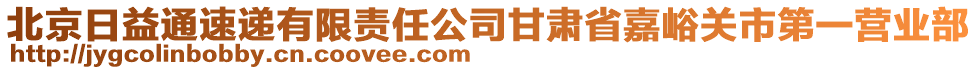 北京日益通速遞有限責(zé)任公司甘肅省嘉峪關(guān)市第一營業(yè)部