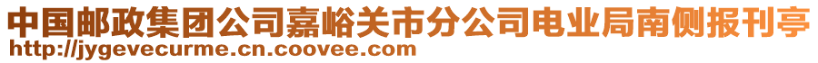 中國(guó)郵政集團(tuán)公司嘉峪關(guān)市分公司電業(yè)局南側(cè)報(bào)刊亭