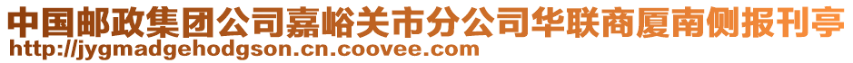 中國(guó)郵政集團(tuán)公司嘉峪關(guān)市分公司華聯(lián)商廈南側(cè)報(bào)刊亭