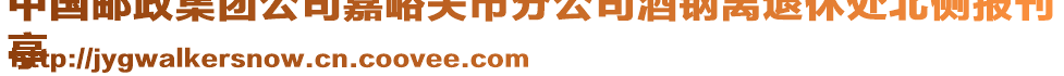 中國郵政集團公司嘉峪關市分公司酒鋼離退休處北側報刊
亭