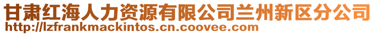 甘肅紅海人力資源有限公司蘭州新區(qū)分公司