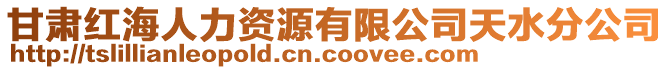 甘肅紅海人力資源有限公司天水分公司