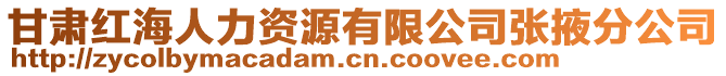 甘肅紅海人力資源有限公司張掖分公司