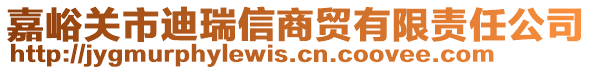 嘉峪關(guān)市迪瑞信商貿(mào)有限責(zé)任公司