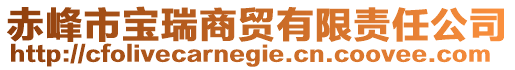 赤峰市寶瑞商貿(mào)有限責(zé)任公司