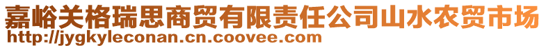 嘉峪關(guān)格瑞思商貿(mào)有限責(zé)任公司山水農(nóng)貿(mào)市場(chǎng)