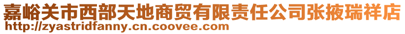 嘉峪關市西部天地商貿(mào)有限責任公司張掖瑞祥店