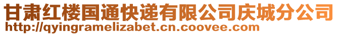 甘肅紅樓國(guó)通快遞有限公司慶城分公司